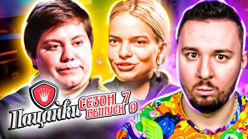Пацанки ► Битва Сезонів ► 9 випуск ► 7 сезон