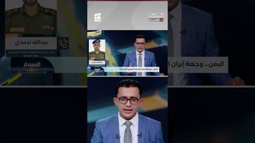 العميد "عبدالله لحمدي": الحوثي استحدث مصانع للمخدرات بدعم إيراني | المسار