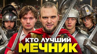 СПАРРИНГИ НА МЕЧАХ! Пробуем историческое фехтование (Куертов, Парадеич, Exile, Шах, Кокошка)