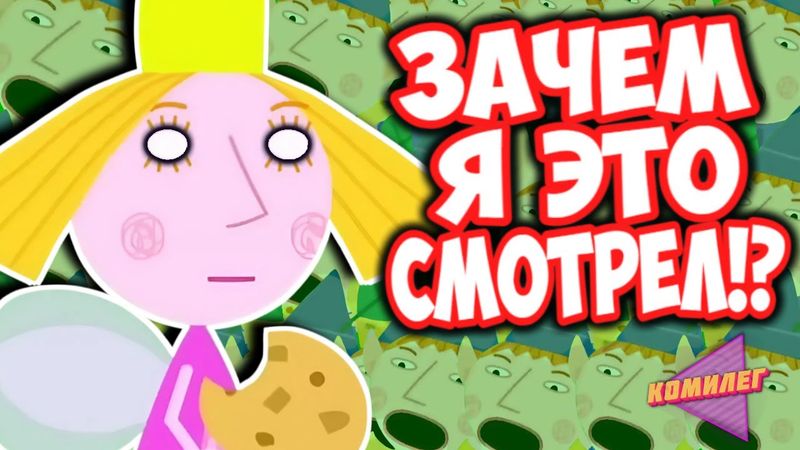 Чокнутое Королевство БЕНА И ХОЛЛИ - Это Точно ДЕTCKИЙ МУЛЬТФИЛЬМ!?