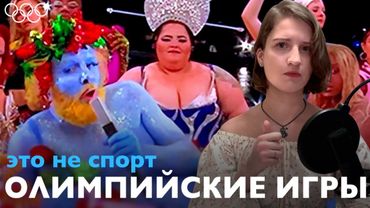 ОЛИМПИЙСКИЕ ИГРЫ 2024 | это не спорт