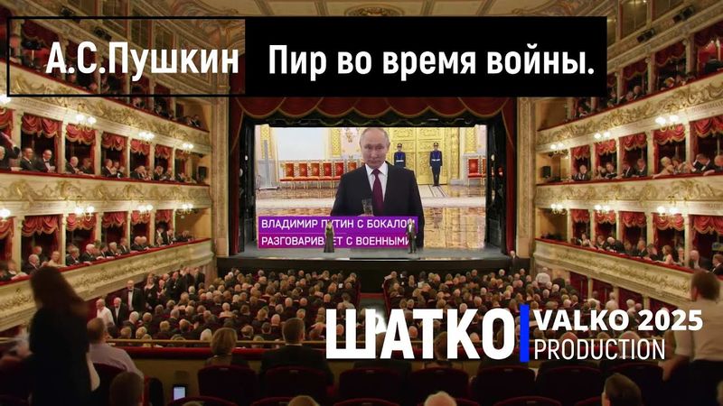 No War. Пир во время войны.  (по мотивам А.С.Пушкина) 1 Ом. PCSV
