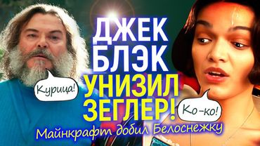 Даже курица лучше тебя! Джек Блэк унизил Рэйчел Зеглер/Война звёзд Майнкрафта и Белоснежки