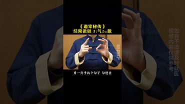 《道家养生》你身上的气提不起来！跑起来喘成狗！练！就对了！接了！转发！功德无量！#道家文化 #每日分享 #健康生活 #正能量 #道家文化 #道家养生 #养生秘诀 #养生之道 #养生 #相信科学