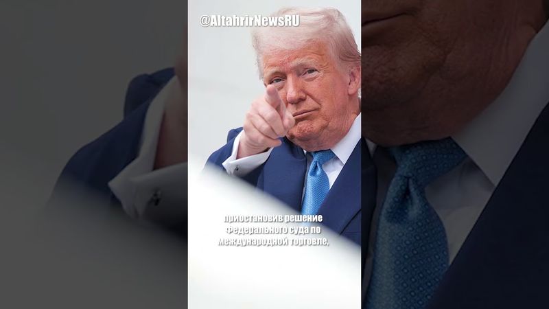 Апелляционный суд США временно восстановил пошлины Трампа