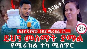 "ያለታወቀ ሚስጥር ነገር አለ!!" #ነብይ ሚራክል ብዙ ጉድ አወጣ መታየት ያለበት #ሰበር #prophet miracle teka