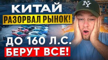 Авто из Китая до 160 л.с. Октябрь 2025 — ЦЕНЫ просто ВЗРЫВАЮТ рынок!