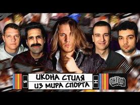 ОНТОП: Икона стиля из спорта  | Осовцов, Винокур, Мозгов, Свирский, Шнякин