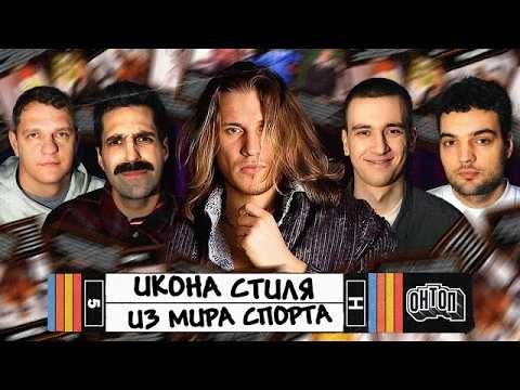 ОНТОП: Икона стиля из спорта  | Осовцов, Винокур, Мозгов, Свирский, Шнякин