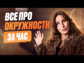 ВСЕ, что нужно знать про ОКРУЖНОСТЬ для ЕГЭ по базовой математике / Вписанная и описанная окружности