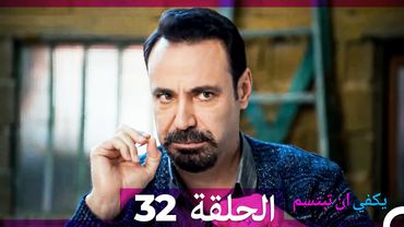 يكفي ان تبتسم  الحلقة 32 (Arabic Dubbed)