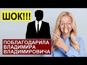 СНЕЖИНСКАЯ ПОБЛАГОДАРИЛА ВЛАДИМИРА ВЛАДИМИРОВИЧА. ПОЖЕЛАЛА ЕМУ ЗДОРОВЬЯ. ВОТ ВАМ  И ПАТРИОТКА