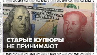 Юани вместо долларов? Почему старые купюры не принимают за границей