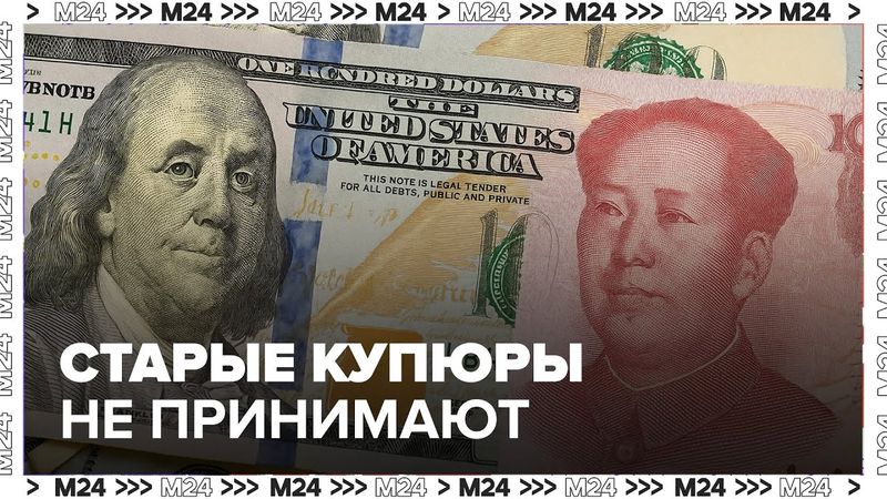 Юани вместо долларов? Почему старые купюры не принимают за границей