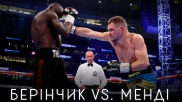 ДЕНІС БЕРІНЧИК ПРОТИ ІВАСЯ МЕНДІ - ОЛДСКУЛЬНИЙ ОГЛЯД БОКСУ