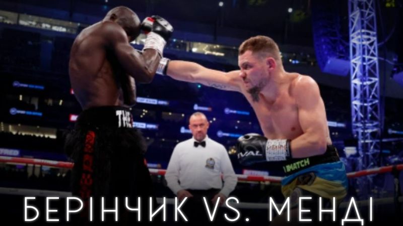 ДЕНІС БЕРІНЧИК ПРОТИ ІВАСЯ МЕНДІ - ОЛДСКУЛЬНИЙ ОГЛЯД БОКСУ