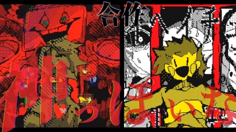 【Undertale】神っぽいな  /  合作  /  うごメモ