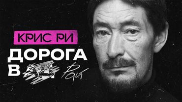 Почему КРИС РИ так и не стал поп-звездой