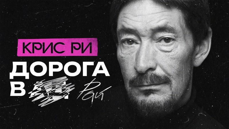 Почему КРИС РИ так и не стал поп-звездой