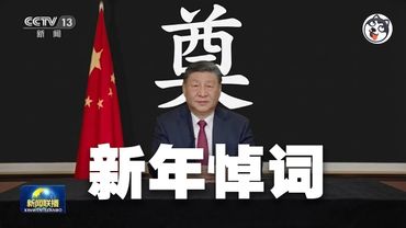 習近平2024～2026新年賀詞大對比：從承認困境到科技轉移，再到歷史敘事平行宇宙；詞頻拆解話術變形，順便用簡單算術击破「5%」數據真相