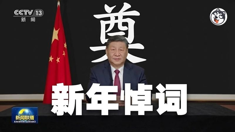 習近平2024～2026新年賀詞大對比：從承認困境到科技轉移，再到歷史敘事平行宇宙；詞頻拆解話術變形，順便用簡單算術击破「5%」數據真相