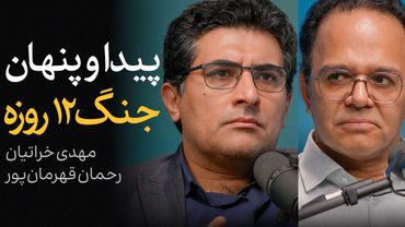 پیدا و پنهان جنگ ۱۲ روزه | گفتگوی رحمان قهرمان‌پور و مهدی خراتیان