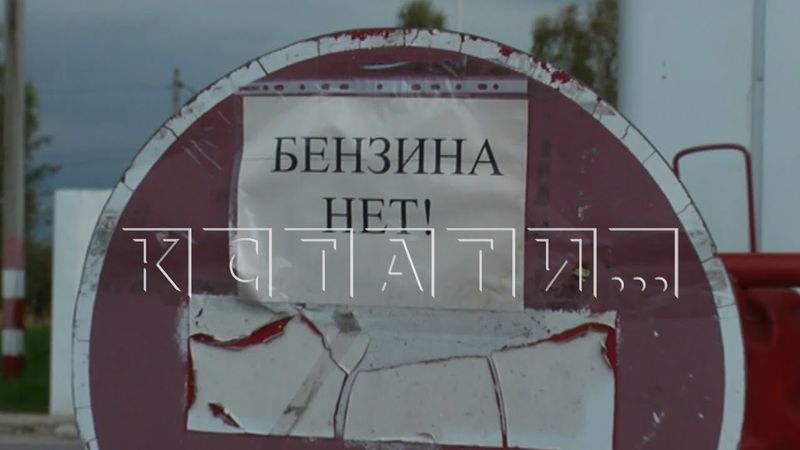 Мелкие заправки стали жертвами бензинового дефицита