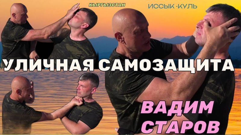 Чолпон Ата Уличная  Самозащита Система Спецназ Вадим Старов  Кыргызстан  рукопашный бой  Иссык-Куль.