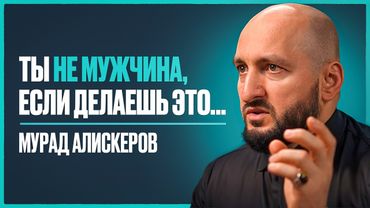 Как стать мужественнее и увереннее? 10 правил настоящего мужчины | Мурад Алискеров