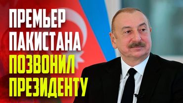 Премьер-министр Пакистана поблагодарил Президента Азербайджана за дипломатическую поддержку