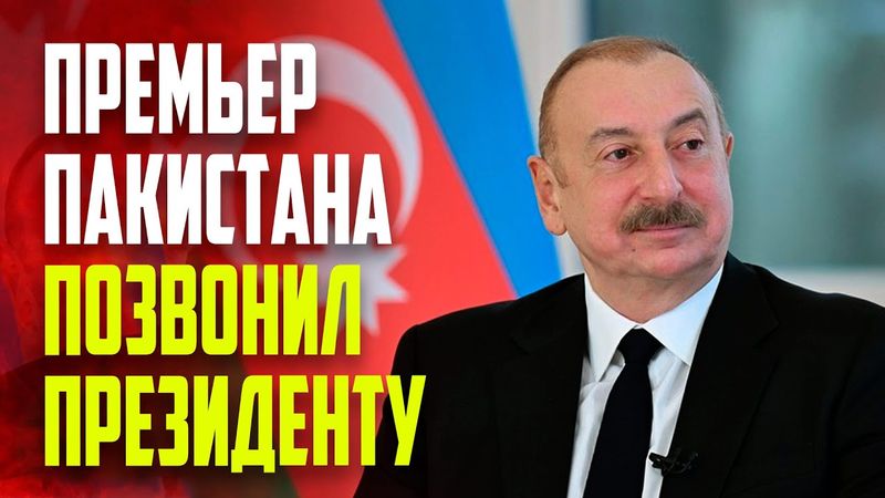 Премьер-министр Пакистана поблагодарил Президента Азербайджана за дипломатическую поддержку