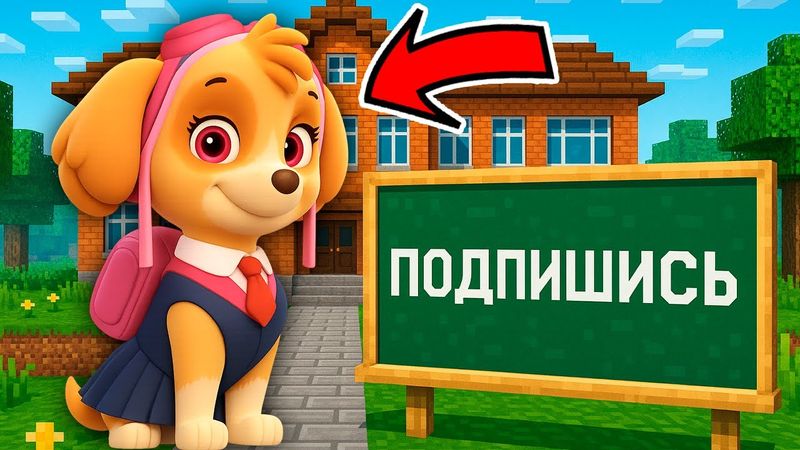 СКАЙ ЩЕНЯЧИЙ ПАТРУЛЬ пошла в ШКОЛУ В МАЙНКРАФТЕ!