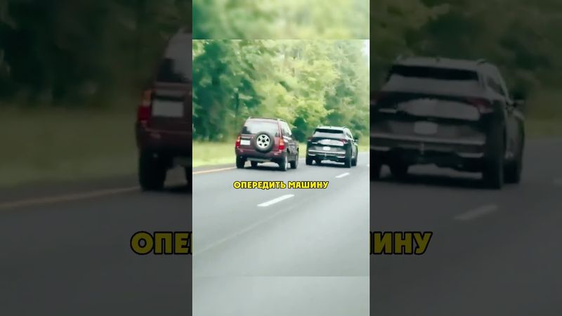 Странный Обгон По Обочине