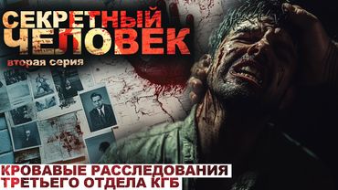 СЕКРЕТНЫЙ ЧЕЛОВЕК. ХРОНИКИ РАССЛЕДОВАНИЙ КГБ