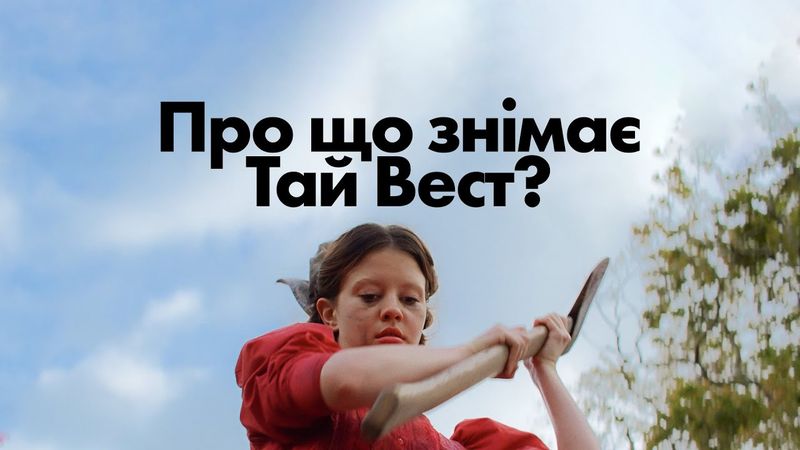 Як Тай Вест не дає фільмам жахів вимерти