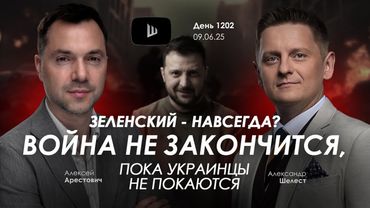 Арестович: Война не закончится, пока украинцы не покаются.