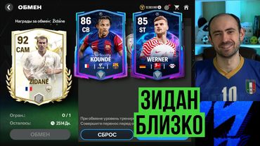 Зидан уже близко // Приятные обмены // Таинственные кумиры в FC Mobile