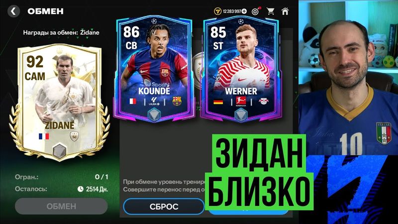 Зидан уже близко // Приятные обмены // Таинственные кумиры в FC Mobile
