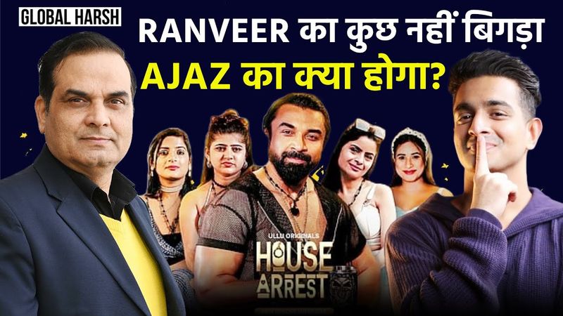 Ranveer Allahbadia का कुछ नहीं हुआ, Ajaz Khan का भी कोई क्या बिगाड़ लेगा | House Arrest, Ullu App