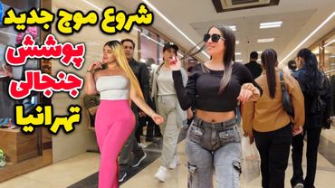 REAL Life Inside IRAN 🇮🇷 TEHRAN Autumn Street Walk Vibes is Amzanig! ایران