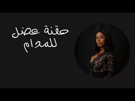 ممرضة نشوي بتعطي سيدة وزنها زائد حقنة فيتامين في العضل