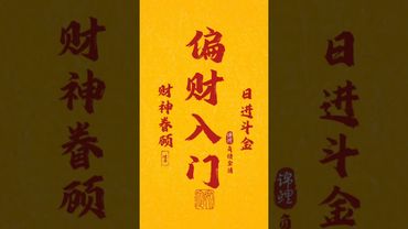 【偏財入門】財神眷顧，日進斗金！祝你天偏財正財全到手！接了，轉發，好運來！#生肖 #財運 #運勢 #屬相 #風水 #命理