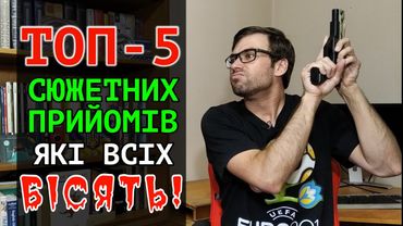 ТОП-5 сюжетних ПРИЙОМІВ, які БІСЯТЬ читачів і видавців | Влад Сторітелер
