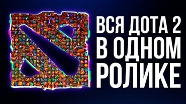 УЛЬТИМАТИВНЫЙ ГАЙД НА ДОТУ 2