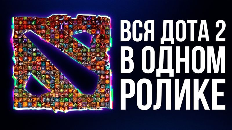 УЛЬТИМАТИВНЫЙ ГАЙД НА ДОТУ 2