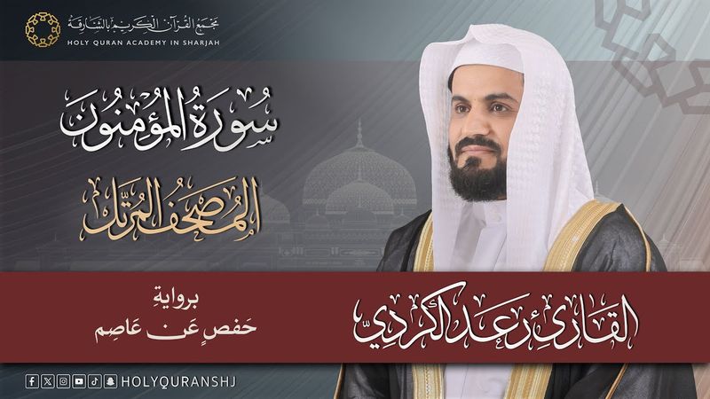 سورة المومنون كاملة | المصحف المرتل بصوت القارئ رعد بن محمد الكردي