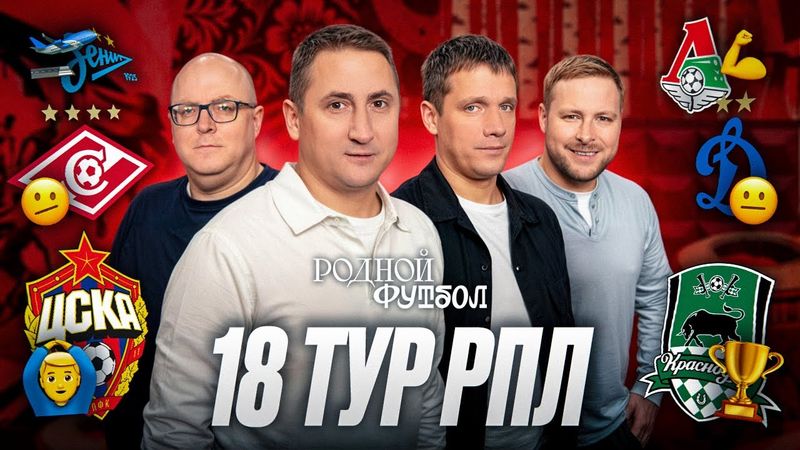 Краснодар – чемпион зимы, Дерби Спартак – Динамо , Зенит – второй, Дубль Хиля, Локо держит темп| РПЛ