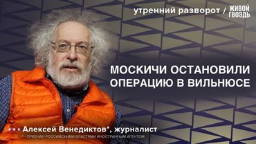 35 лет событиям в Вильнюсе: с чего начался развал Союза? / Венедиктов*