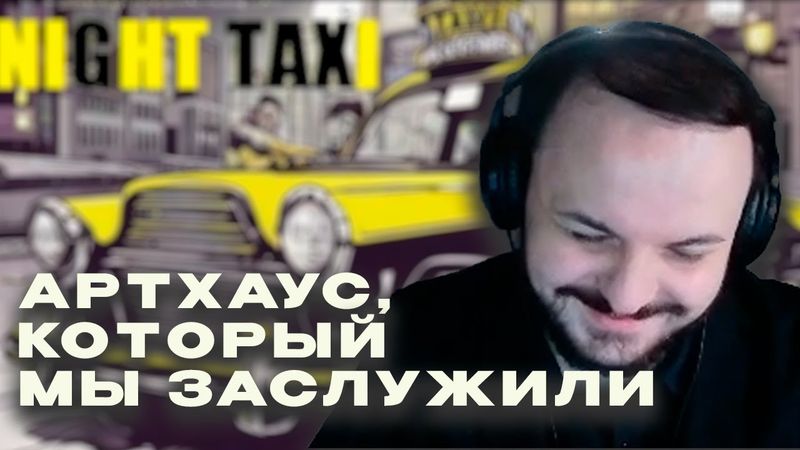 Жмиль слушает книгу Озона "Ночное такси"