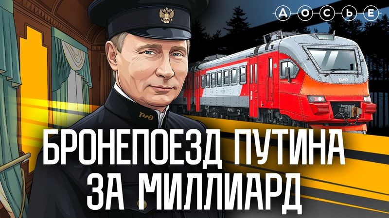 СЕКРЕТ ПУТИНА: бронепоезд за миллиард рублей